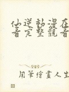 仙逆动漫在线观看完整观看107