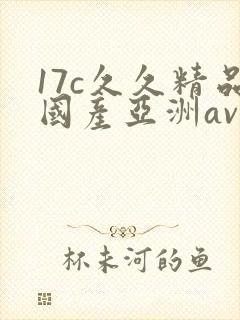 17c久久精品国产亚洲av