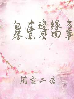 包皮边缘多了疙瘩怎么回事