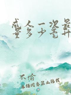 成人一次最多尿量多少毫升