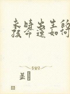 未时出生的马男孩命运如何