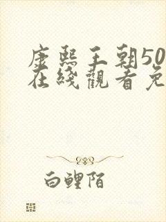 康熙王朝50集在线观看免费完整