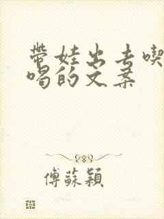 带娃出去吃吃喝喝的文案