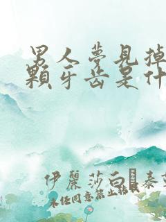 男人梦见掉了一颗牙齿是什么征兆