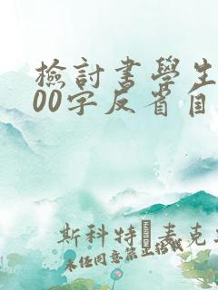 检讨书学生会500字反省自己