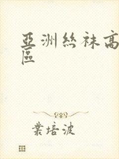 亚洲丝袜高跟一区