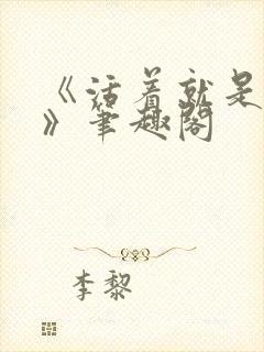 《活着就是恶心》笔趣阁