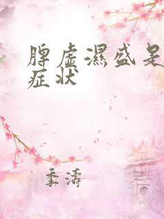 脾虚湿盛是什么症状