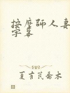 按摩师人妻中文字幕