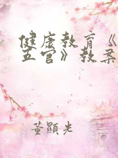 健康教育《认识五官》教案