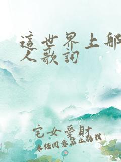 这世界上那么多人歌词