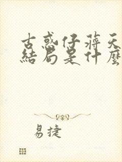 古惑仔蒋天养的结局是什么