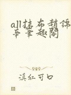 all抹布赵锦辛笔趣阁