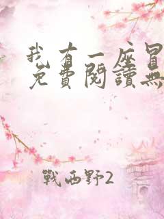 我有一座冒险屋免费阅读无弹窗