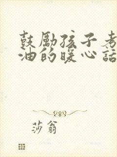 鼓励孩子考公加油的暖心话