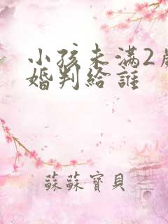 小孩未满2岁离婚判给谁