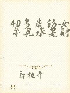 40多岁的女人梦见水是财运吗