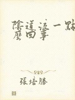 阴道流一点血怎么回事