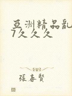 亚洲精品乱码97久久久