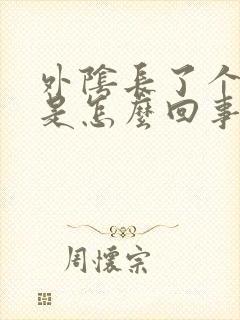 外阴长了个疙瘩是怎么回事