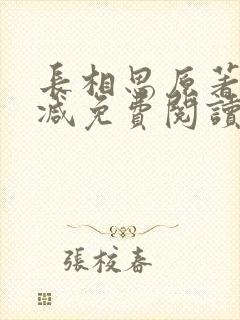 长相思原著无删减免费阅读