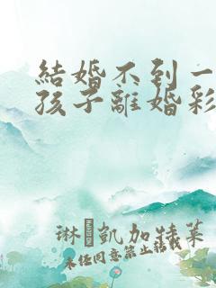 结婚不到一年有孩子离婚彩礼钱怎么判