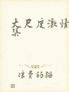 大尺度激情戏合集