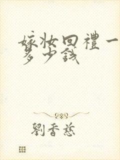 嫁妆回礼一般回多少钱