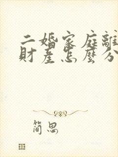 二婚家庭离婚,财产怎么分割