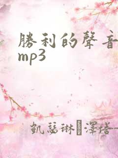 胜利的声音音效mp3