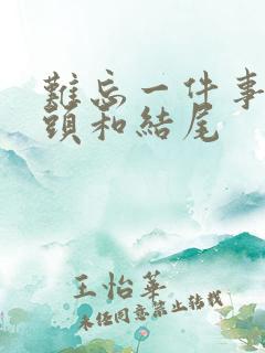 难忘一件事的开头和结尾