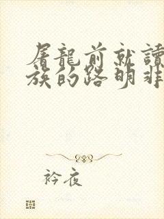 屠龙前就读过龙族的路明非免费阅读