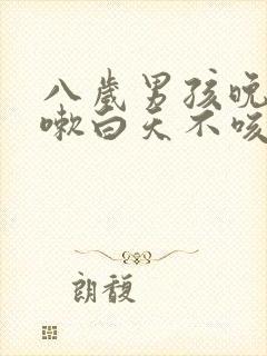 八岁男孩晚上咳嗽白天不咳嗽怎么回事