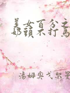 美女百分之百露奶头不打马赛克无遮挡