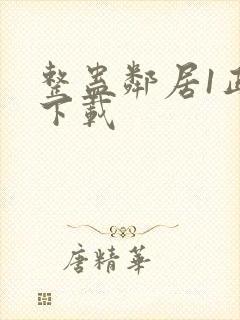 整蛊邻居1正版下载