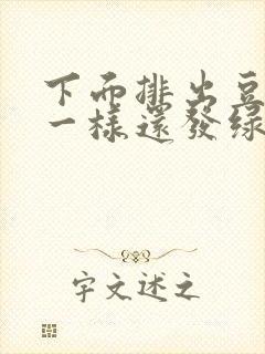 下面排出豆腐渣一样还发绿