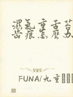 湿气重舌苔厚有齿痕怎么办