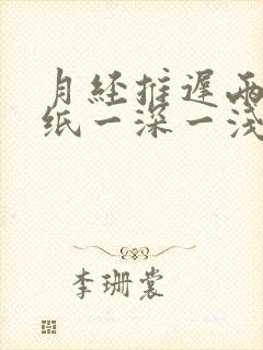 月经推迟两天试纸一深一浅是怀孕吗