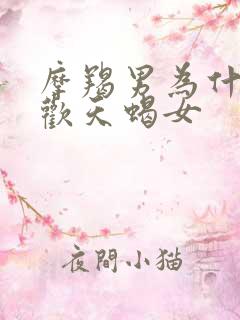 摩羯男为什么喜欢天蝎女