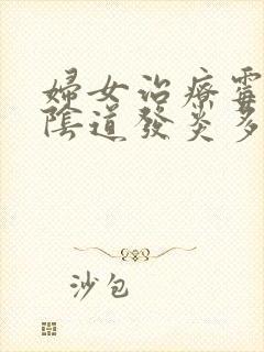 妇女治疗霉菌性阴道发炎多少钱