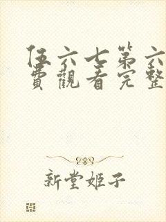 伍六七第六季免费观看完整版