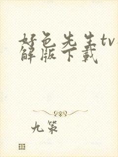 好色先生tv破解版下载