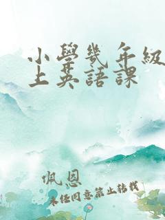 小学几年级开始上英语课