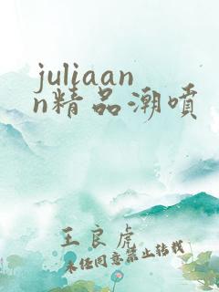 juliaann精品潮喷