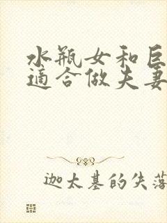 水瓶女和巨蟹男适合做夫妻吗