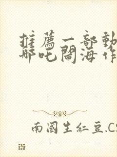 推荐一部动画片哪吒闹海作文