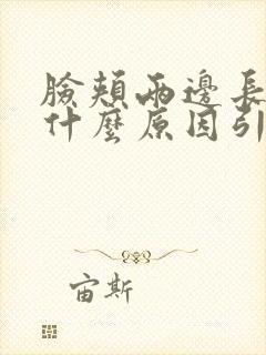 脸颊两边长斑是什么原因引起的