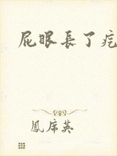 屁眼长了疙瘩疼