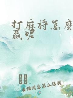 打麻将怎么能打赢呢