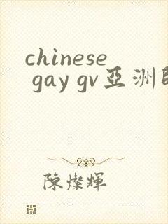 chinese gay gv亚洲帅哥